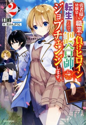 勇者様の幼馴染という職業の負けヒロインに転生したので、調合師にジョブチェンジします。(2) カドカワBOOKS