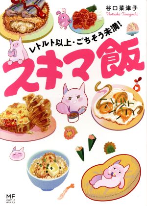 スキマ飯 コミックエッセイ レトルト以上・ごちそう未満！ MF comic essay