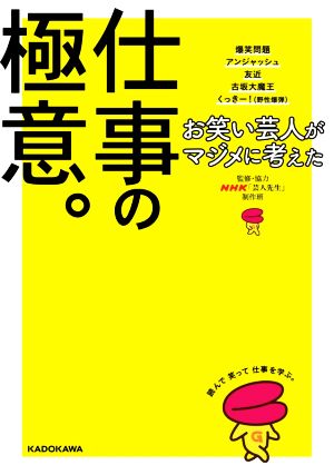 お笑い芸人がマジメに考えた仕事の極意。