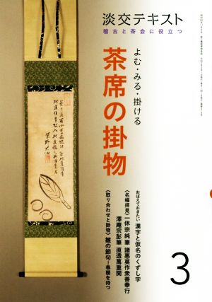 よむ・みる・掛ける茶席の掛物(3) 稽古と茶会に役立つ 淡交テキスト