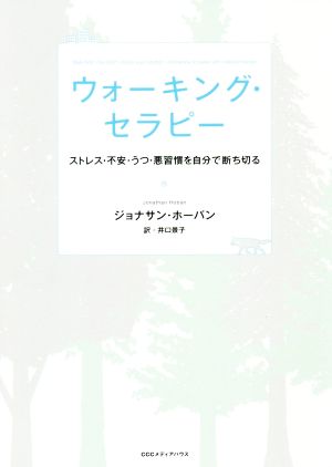 ウォーキング・セラピー ストレス・不安・うつ・悪習慣を自分で断ち切る