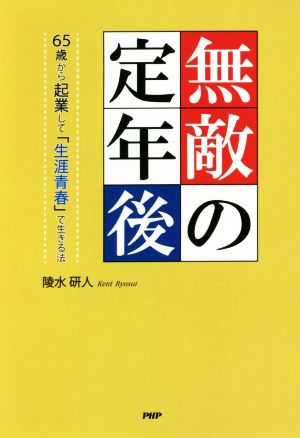 無敵の定年後 65歳から起業して「生涯青春」で生きる法