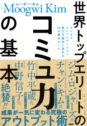 世界トップエリートのコミュ力の基本 ビジネスコミュニケーション能力を劇的に高める33の絶対ルール