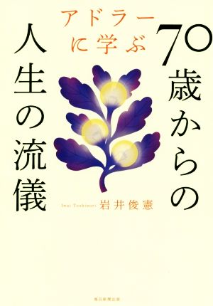 アドラーに学ぶ70歳からの人生の流儀