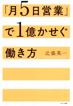 「月5日営業」で1億かせぐ働き方