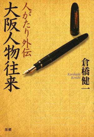 大阪人物往来 人がたり外伝