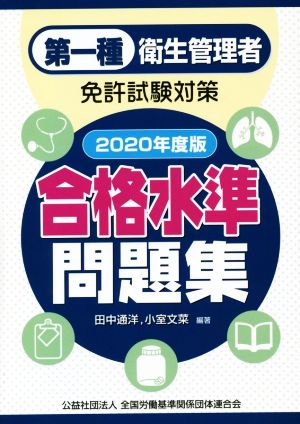 第一種衛生管理者免許試験対策 合格水準問題集(2020年度版)