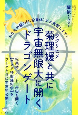 菊理媛と共に宇宙無限大に開くドラゴンゲート あなたの龍の目(松果体)が大覚醒します！