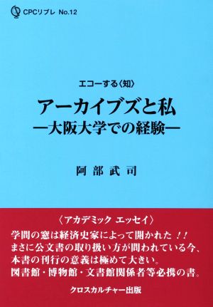 アーカイブズと私 大阪大学での経験 エコーする〈知〉CPCリブレNo.12