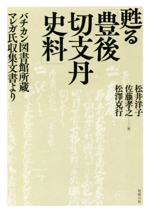 甦る「豊後切支丹史料」バチカン図書館所蔵マレガ氏収集文書より