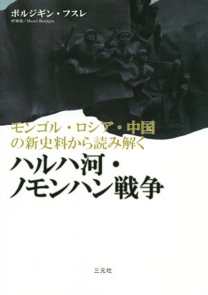 ハルハ河・ノモンハン戦争 モンゴル・ロシア・中国の新史料から読み解く