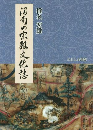 沼南の宗教文化誌