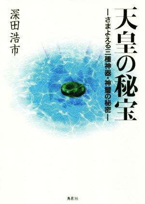 天皇の秘宝 さまよえる三種神器・神璽の秘密