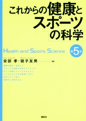 これからの健康とスポーツの科学 第5版