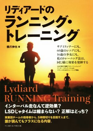 リディアードのランニング・トレーニング サブ4ランナーにも、60歳のシニアにも、16歳の少女にも、私のトレーニング法は、同じ様に効果を発揮する