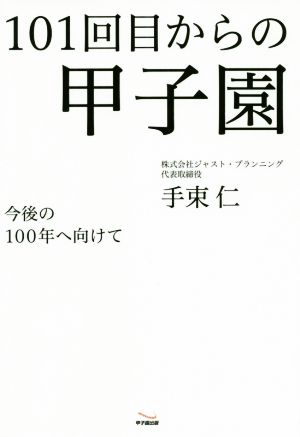 101回目からの甲子園今後の100年へ向けて