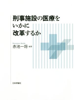 刑事施設の医療をいかに改革するか