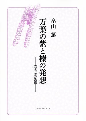 万葉の紫と榛の発想 恋衣の系譜