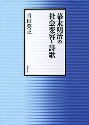 幕末明治の社会変容と詩歌