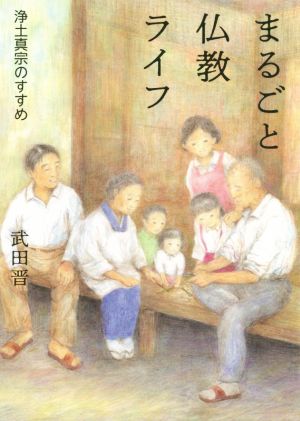 まるごと仏教ライフ 浄土真宗のすすめ