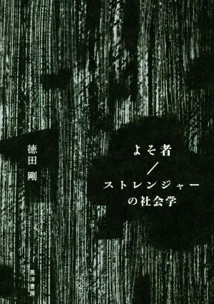 よそ者/ストレンジャーの社会学