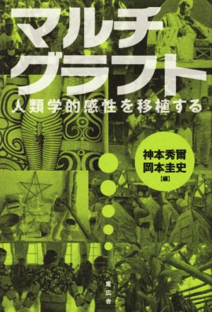 マルチグラフト 人類学的感性を移植する