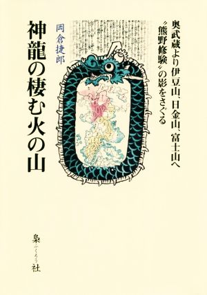 神龍の棲む火の山 奥武蔵より伊豆山、日金山、富士山へ“熊野修験