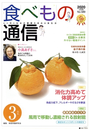 食べもの通信 2020年3月(No.589) 特集 消化力高めて体調アップ/風雨で移動し濃縮される放射能