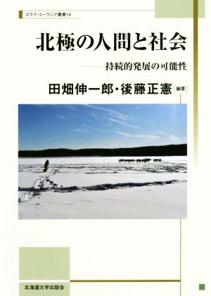 北極の人間と社会 持続的発展の可能性 スラブ・ユーラシア叢書14