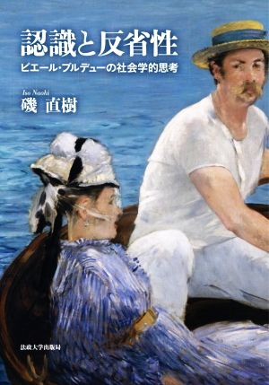 認識と反省性 ピエール・ブルデューの社会学的思考