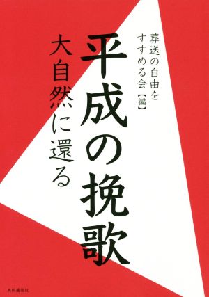 平成の挽歌 大自然に還る