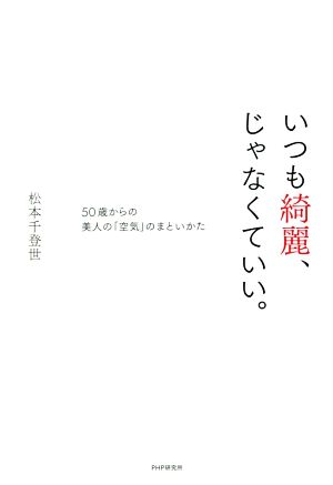 いつも綺麗、じゃなくていい。 50歳からの美人の「空気」のまといかた