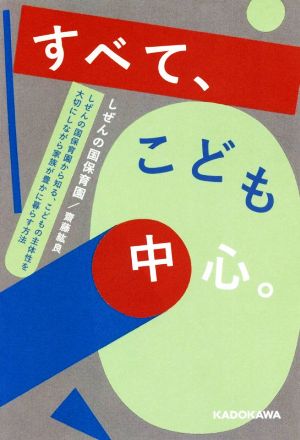 すべて、こども中心。 しぜんの国保育園から知る、こどもの主体性を大切にしながら家族が豊かに暮らす方法