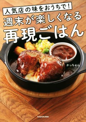 人気店の味をおうちで！週末が楽しくなる再現ごはん