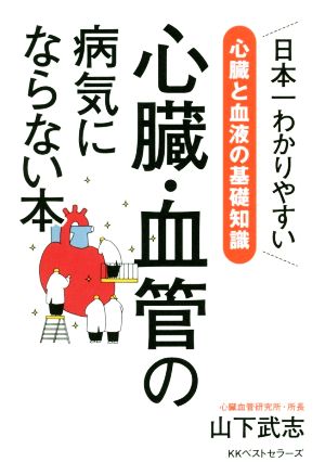 心臓・血管の病気にならない本 心臓と血液の基礎知識