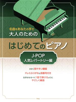 大人のためのはじめてのピアノ J-POP人気レパートリー編 名曲をあなたの手で