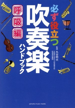 必ず役立つ 吹奏楽ハンドブック 呼吸編