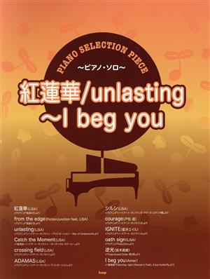 紅蓮華/unlasting～I beg you ピアノ・ソロ PIANO SELECTION PIECE