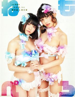 1st写真集でんぱ組.inc 根本凪&鹿目凛 ねもぺろ TWJ BOOKS