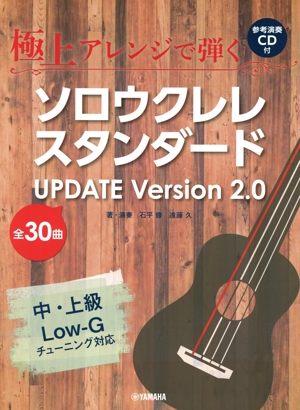 極上アレンジで弾くソロウクレレスタンダード UPDATE Version2.0 中・上級 Low-Gチューニング対応