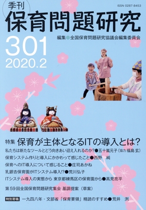 季刊 保育問題研究(301) 特集 保育が主体となるITの導入とは？