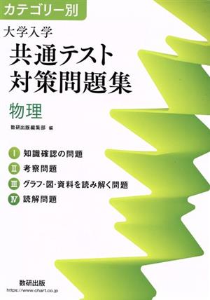 カテゴリー別 大学入学共通テスト対策問題集 物理