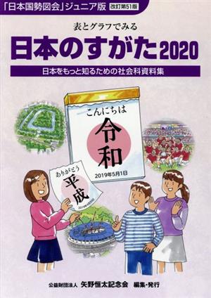 日本のすがた 改訂第51版(2020) 表とグラフでみる日本をもっと知るための社会科資料集 「日本国勢図絵」ジュニア版