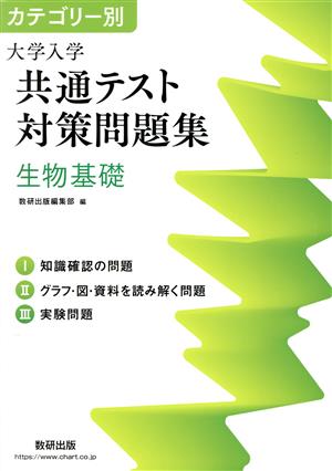 カテゴリー別 大学入学共通テスト対策問題集 生物基礎