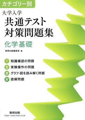 カテゴリー別 大学入学共通テスト対策問題集 化学基礎