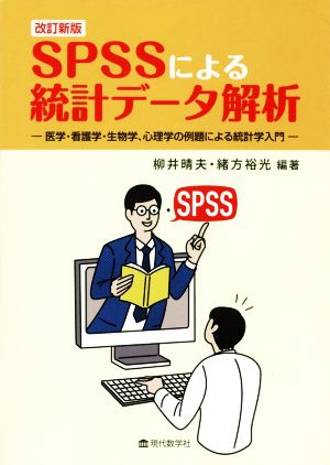 SPSSによる統計データ解析 改訂新版 医学・看護学・生物学、心理学の