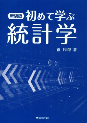 初めて学ぶ統計学 新装版