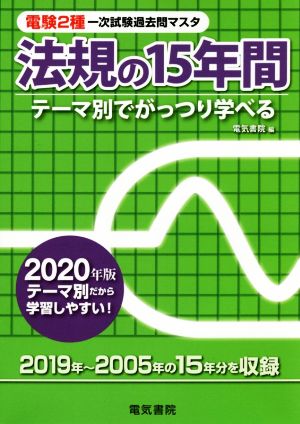 電験2種一次試験過去問マスタ法規の15年間(2020年版) テーマ別でがっつり学べる