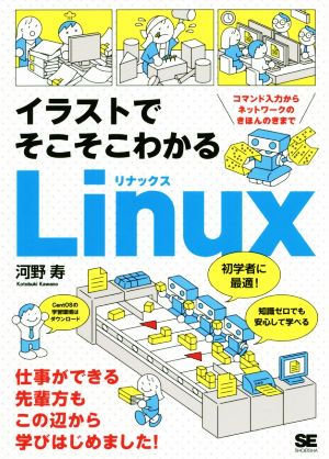 イラストでそこそこわかるLinux コマンド入力からネットワークのきほんのきまで