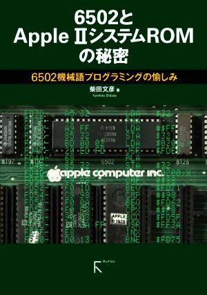 6502とAppleⅡシステムROMの秘密 6502機械語プログラミングの愉しみ